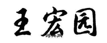 胡问遂王宏园行书个性签名怎么写