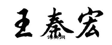 胡问遂王秦宏行书个性签名怎么写