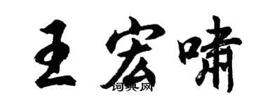 胡问遂王宏啸行书个性签名怎么写