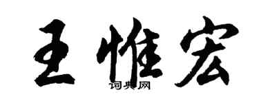 胡问遂王惟宏行书个性签名怎么写