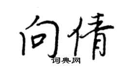 王正良向倩行书个性签名怎么写