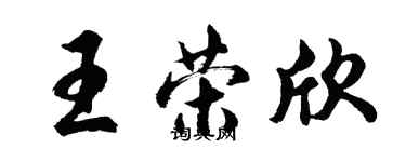 胡问遂王荣欣行书个性签名怎么写