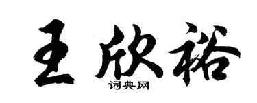 胡问遂王欣裕行书个性签名怎么写