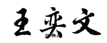 胡问遂王奕文行书个性签名怎么写