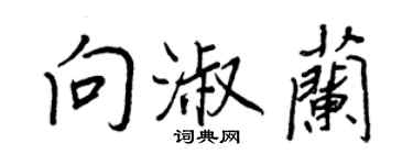 王正良向淑兰行书个性签名怎么写