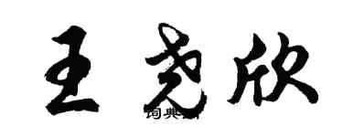 胡问遂王尧欣行书个性签名怎么写
