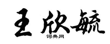 胡问遂王欣毓行书个性签名怎么写
