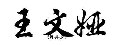 胡问遂王文娅行书个性签名怎么写
