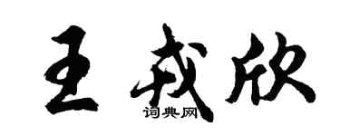 胡问遂王戎欣行书个性签名怎么写
