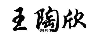 胡问遂王陶欣行书个性签名怎么写
