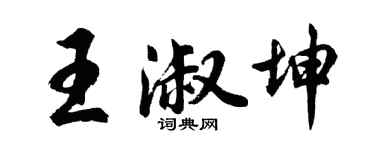 胡问遂王淑坤行书个性签名怎么写
