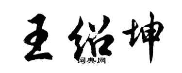 胡问遂王绍坤行书个性签名怎么写