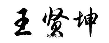 胡问遂王贤坤行书个性签名怎么写