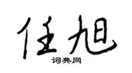 王正良任旭行书个性签名怎么写