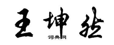 胡问遂王坤然行书个性签名怎么写