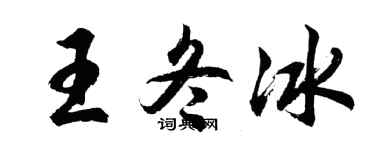 胡问遂王冬冰行书个性签名怎么写