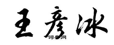 胡问遂王彦冰行书个性签名怎么写