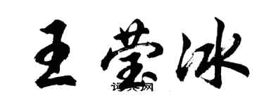 胡问遂王莹冰行书个性签名怎么写