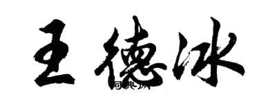 胡问遂王德冰行书个性签名怎么写