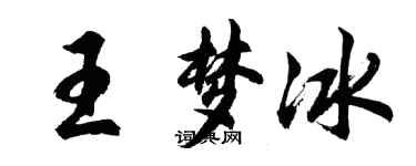 胡问遂王梦冰行书个性签名怎么写