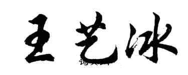 胡问遂王艺冰行书个性签名怎么写
