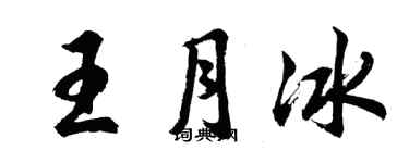胡问遂王月冰行书个性签名怎么写