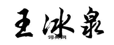 胡问遂王冰泉行书个性签名怎么写