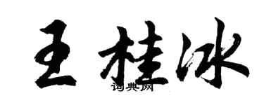 胡问遂王桂冰行书个性签名怎么写