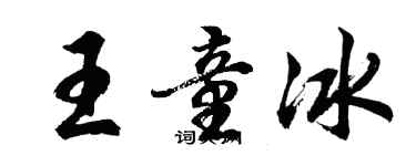 胡问遂王童冰行书个性签名怎么写