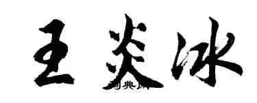 胡问遂王炎冰行书个性签名怎么写