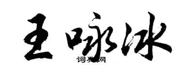 胡问遂王咏冰行书个性签名怎么写
