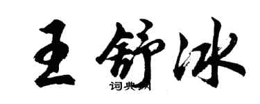胡问遂王舒冰行书个性签名怎么写