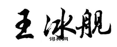 胡问遂王冰舰行书个性签名怎么写