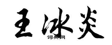 胡问遂王冰炎行书个性签名怎么写
