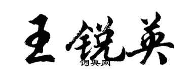 胡问遂王锐英行书个性签名怎么写