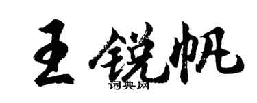 胡问遂王锐帆行书个性签名怎么写