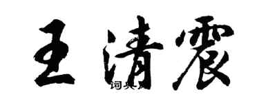胡问遂王清震行书个性签名怎么写