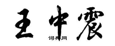 胡问遂王中震行书个性签名怎么写