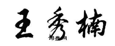 胡问遂王秀楠行书个性签名怎么写