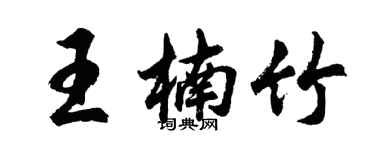 胡问遂王楠竹行书个性签名怎么写