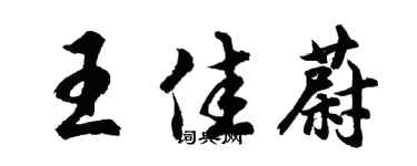 胡问遂王佳蔚行书个性签名怎么写