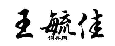 胡问遂王毓佳行书个性签名怎么写