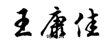 胡问遂王康佳行书个性签名怎么写
