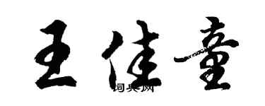胡问遂王佳童行书个性签名怎么写