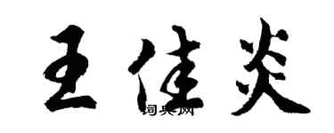 胡问遂王佳炎行书个性签名怎么写