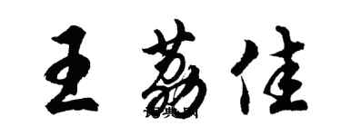 胡问遂王荔佳行书个性签名怎么写