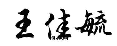 胡问遂王佳毓行书个性签名怎么写