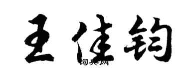 胡问遂王佳钧行书个性签名怎么写