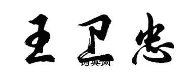 胡问遂王卫忠行书个性签名怎么写
