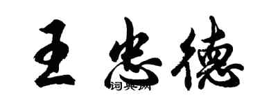胡问遂王忠德行书个性签名怎么写